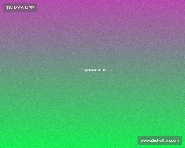 ming和电子竞技比赛-电竞 明星赛 ming和电子竞技比赛-电竞 明星赛